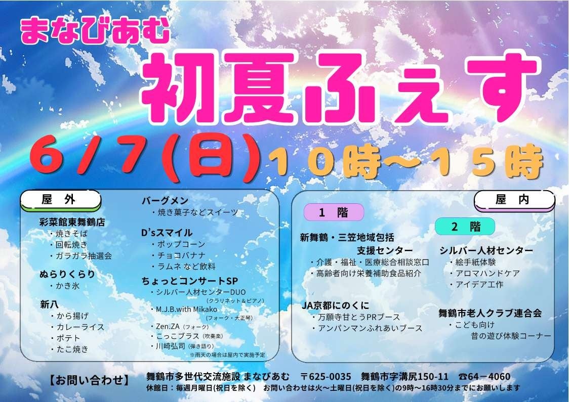 一足早く夏を遊び尽くす！「まなびあむ初夏ふぇす」6月7日開催