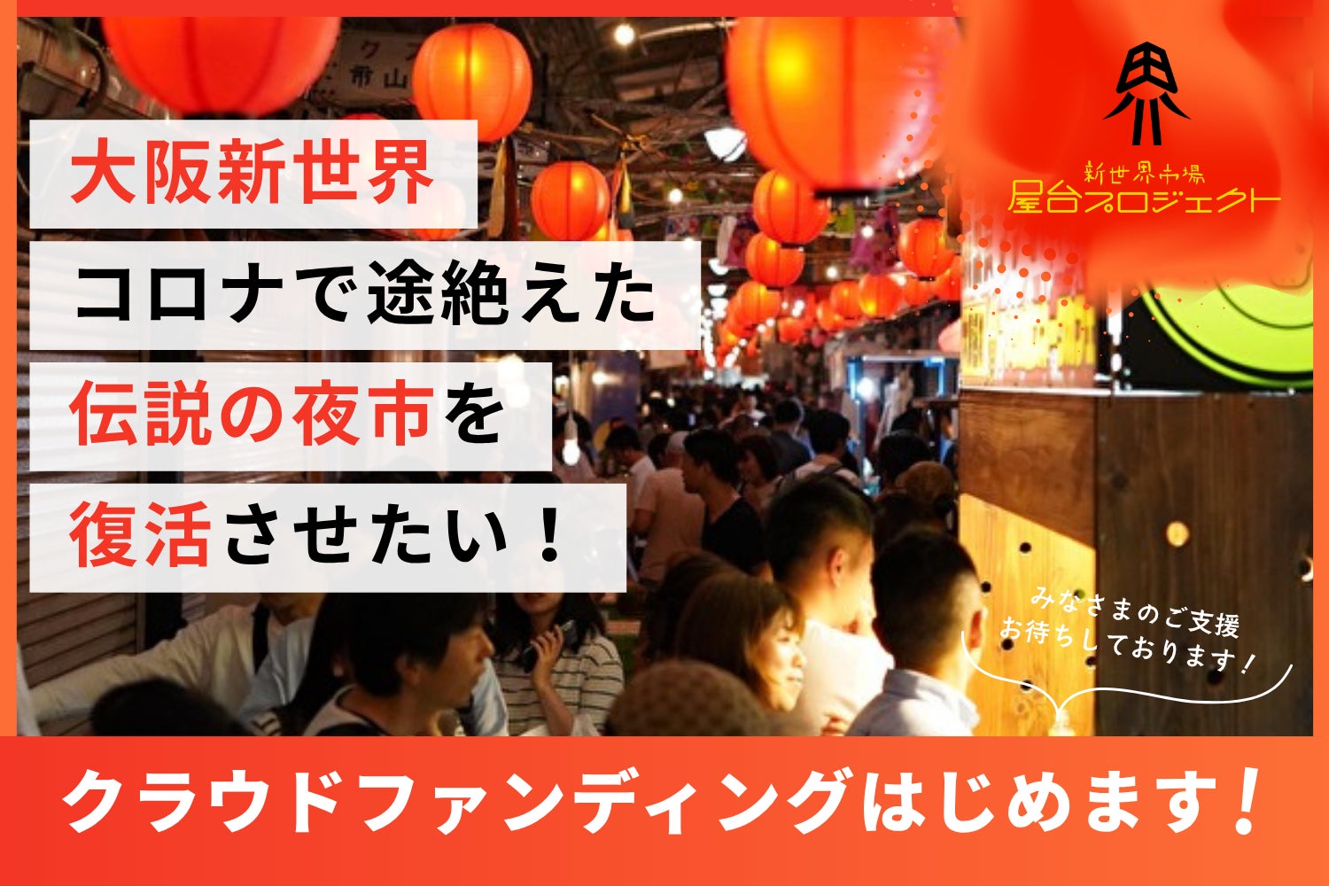 大阪新世界、コロナ禍で終了した伝説の夜市が復活！クラウドファンディングで100万円を募る