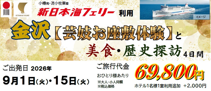 【小樽発苫小牧東着 団体ツアー】新日本海フェリー利用「金沢【芸妓お座敷体験】と美食・歴史探訪４日間」ツアー発売！