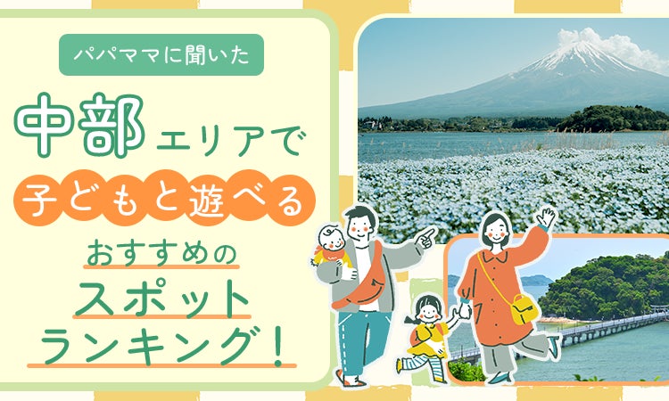 【パパママに聞いた】中部エリアで子どもと遊べるおすすめのスポットランキング！