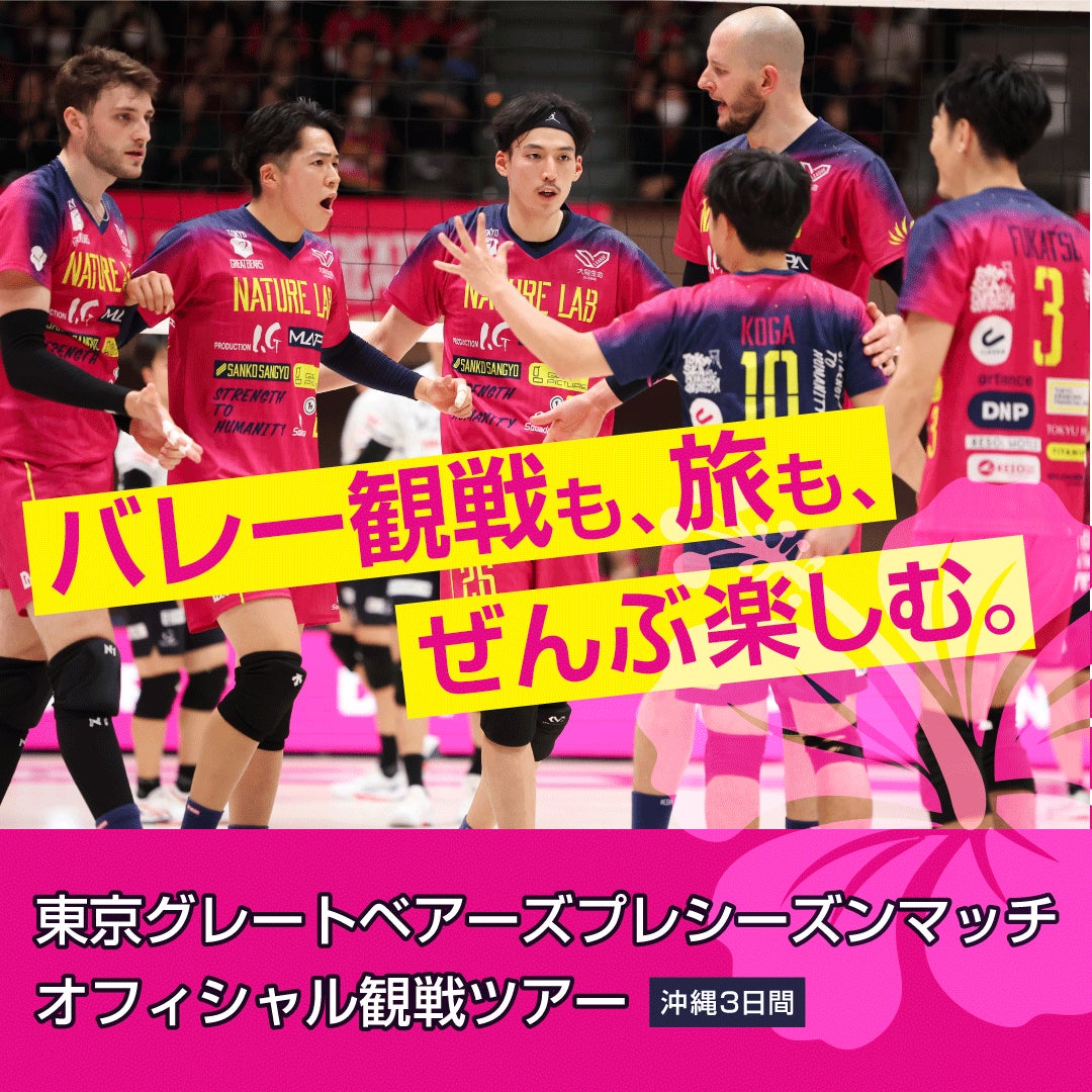 【東京グレートベアーズ】沖縄プレシーズンマッチ観戦ツアー開催のお知らせ