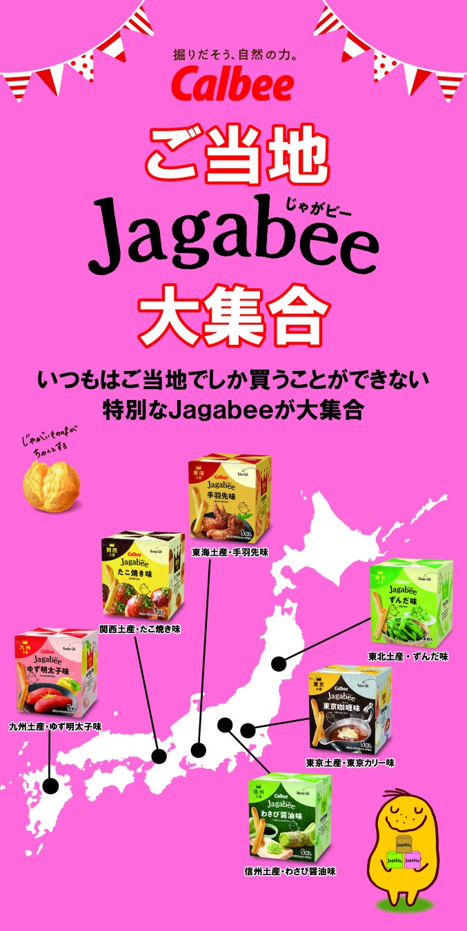 東京にいながら日本各地の味を楽しめる！東京スカイツリー(R)で「ご当地Jagabee大集合！」試食販売イベント開催