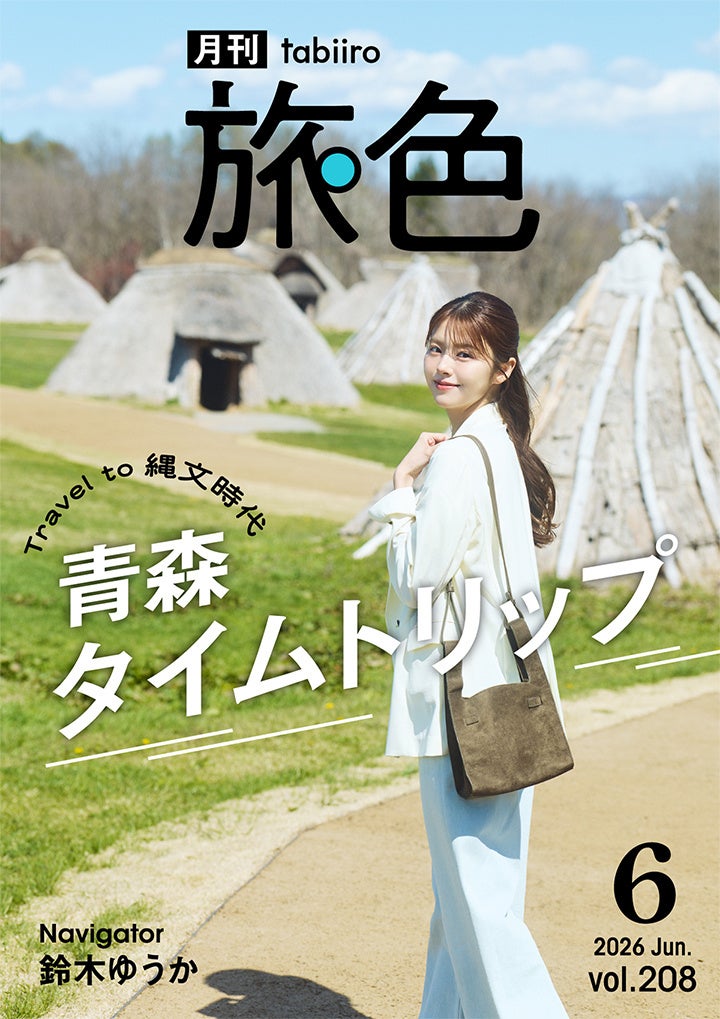 「教科書で見た世界が目の前に！」鈴木ゆうかさんが青森県の縄文遺跡を巡る「月刊旅色」6月号公開