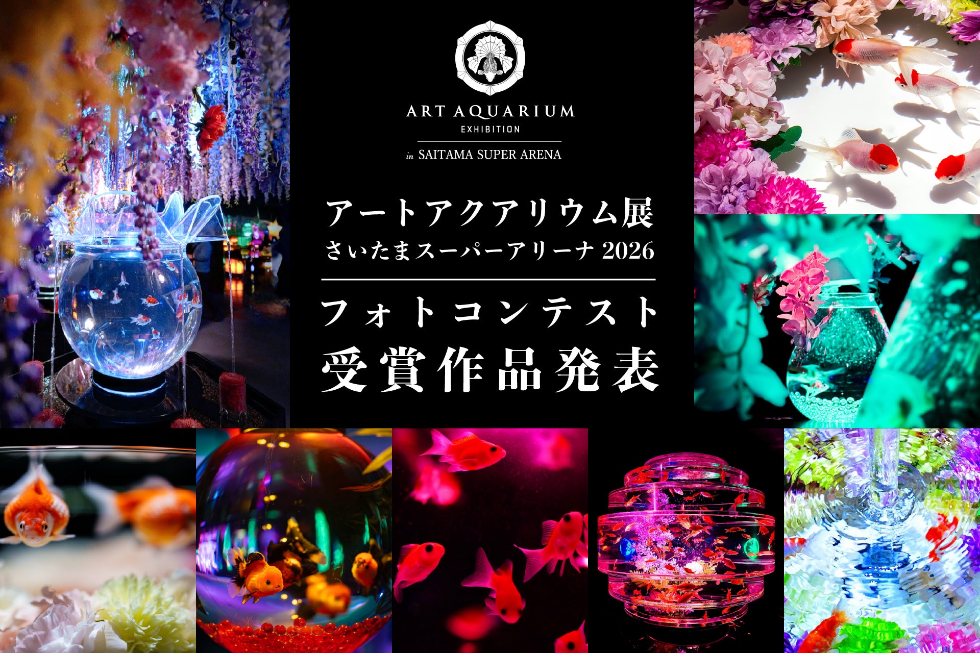 アートアクアリウム展 さいたまスーパーアリーナ2026 フォトコンテスト受賞作品を発表！