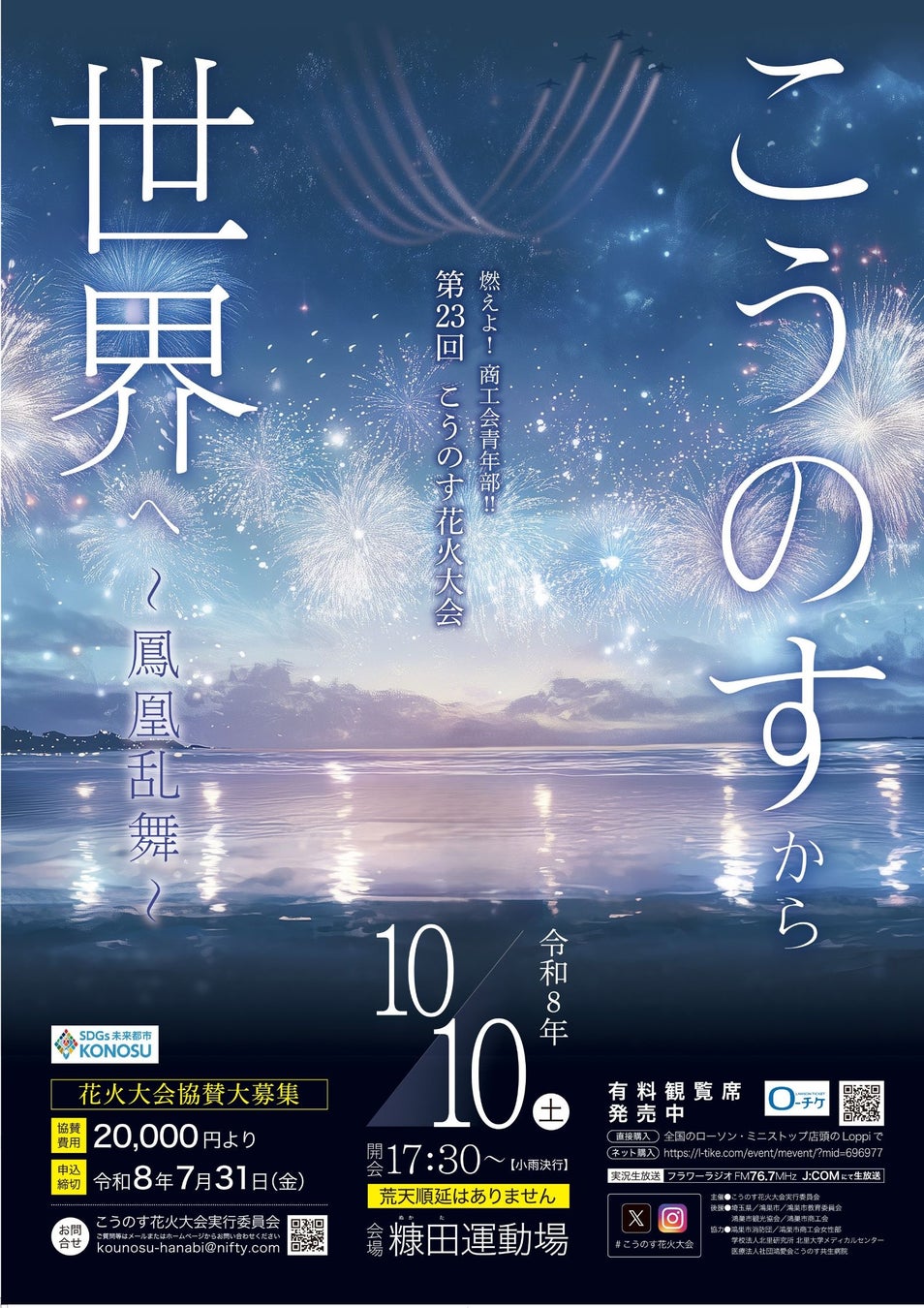 「燃えよ！商工会青年部！！第２３回こうのす花火大会 」10月10日（土）開催決定