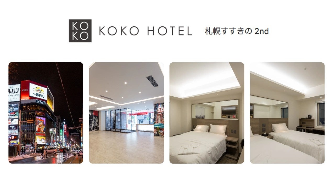 「KOKO HOTEL 札幌すすきの 2nd」5月25日予約受付開始