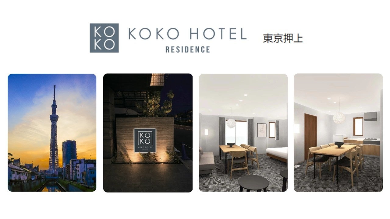 「KOKO HOTEL Residence 東京押上」5月25日予約受付開始
