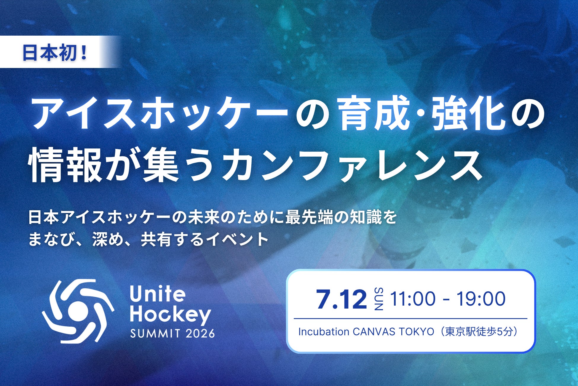 日本初のアイスホッケー特化型カンファレンス「Unite Hockey Summit 2026」2026年7月12日（日）に開催決定！