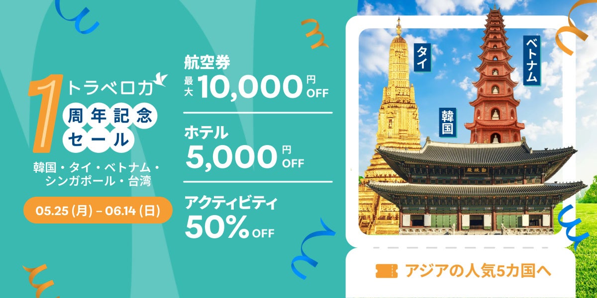 トラベロカジャパン1周年記念セール「羽のばそっか、もっとおトクに！」を5月25日より開催