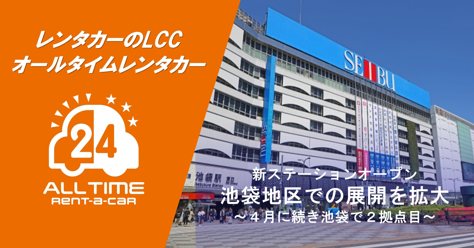 24時間貸出可能なカーシェア型レンタカー「オールタイムレンタカー」池袋エリアに新ステーションオープン