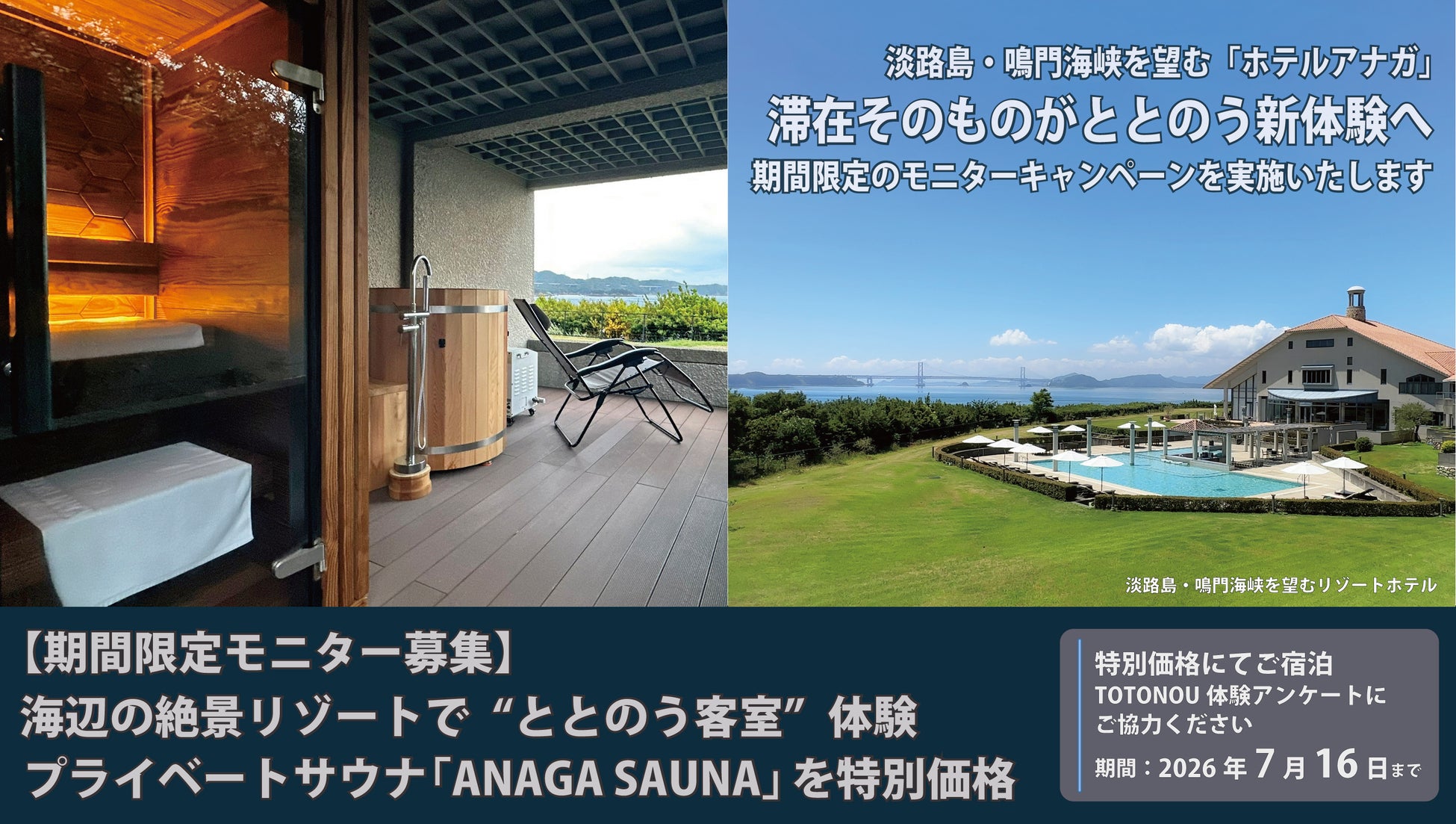 【期間限定モニター募集】海辺の絶景リゾートで“ととのう客室”体験｜プライベートサウナ付き「ANAGA SAUNA」を特別価格で提供