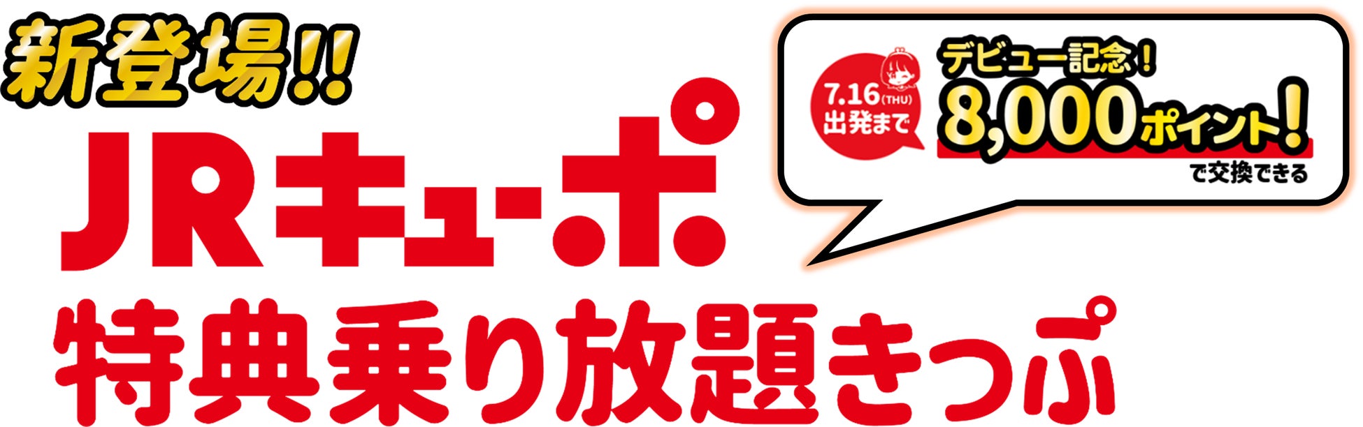 ＪＲ九州初！ポイントだけで九州が乗り放題になる新商品「ＪＲキューポ特典乗り放題きっぷ」新登場！