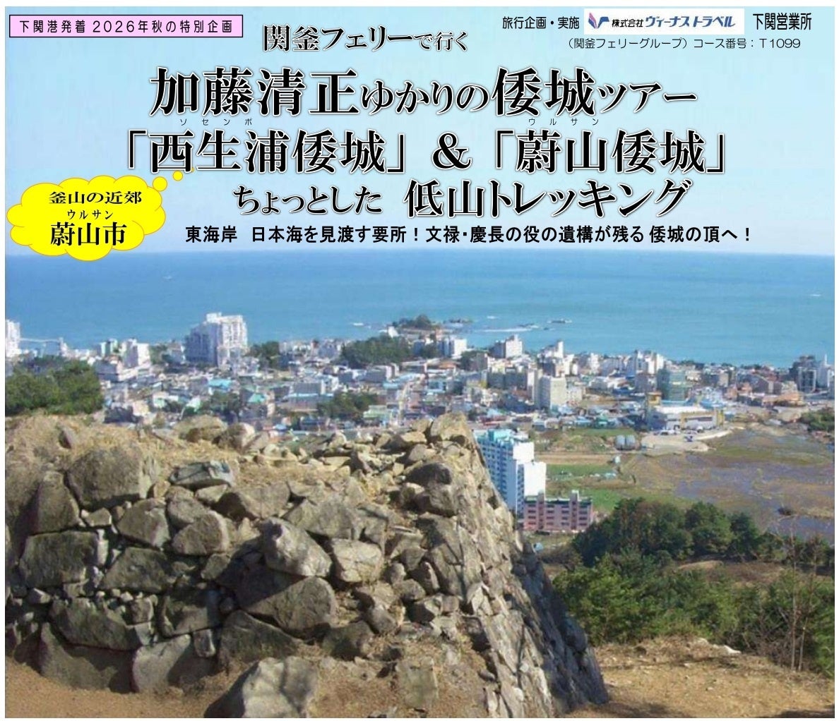 ≪下関港発着≫400年の時を越える歴史ロマン！関釜フェリーで行く、加藤清正ゆかりの倭城ツアー「西生浦倭城」＆「蔚山倭城」ちょっとした低山トレッキング販売開始について