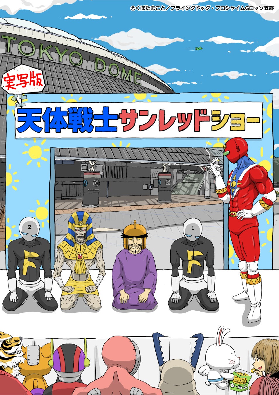 川崎から、ヒーローの聖地へ！「くぼたまこと画業30周年記念 実写版 天体戦士サンレッドショー」アニメキャストで送る“実写版”ヒーローショーをシアターGロッソで開催