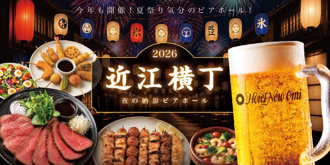 この夏、ホテルニューオウミに「近江横丁」現る！物価高でも“値上げなし”の納涼ビアホール、6/18スタート｜前売り券発売中