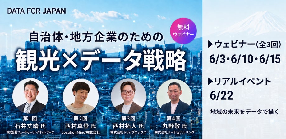 イー・エージェンシーグループのデータ・エージェンシー、観光担当者、DMO向け無料ウェビナー「観光×データ戦略カリキュラム（全3回＋Meetup）」を開催