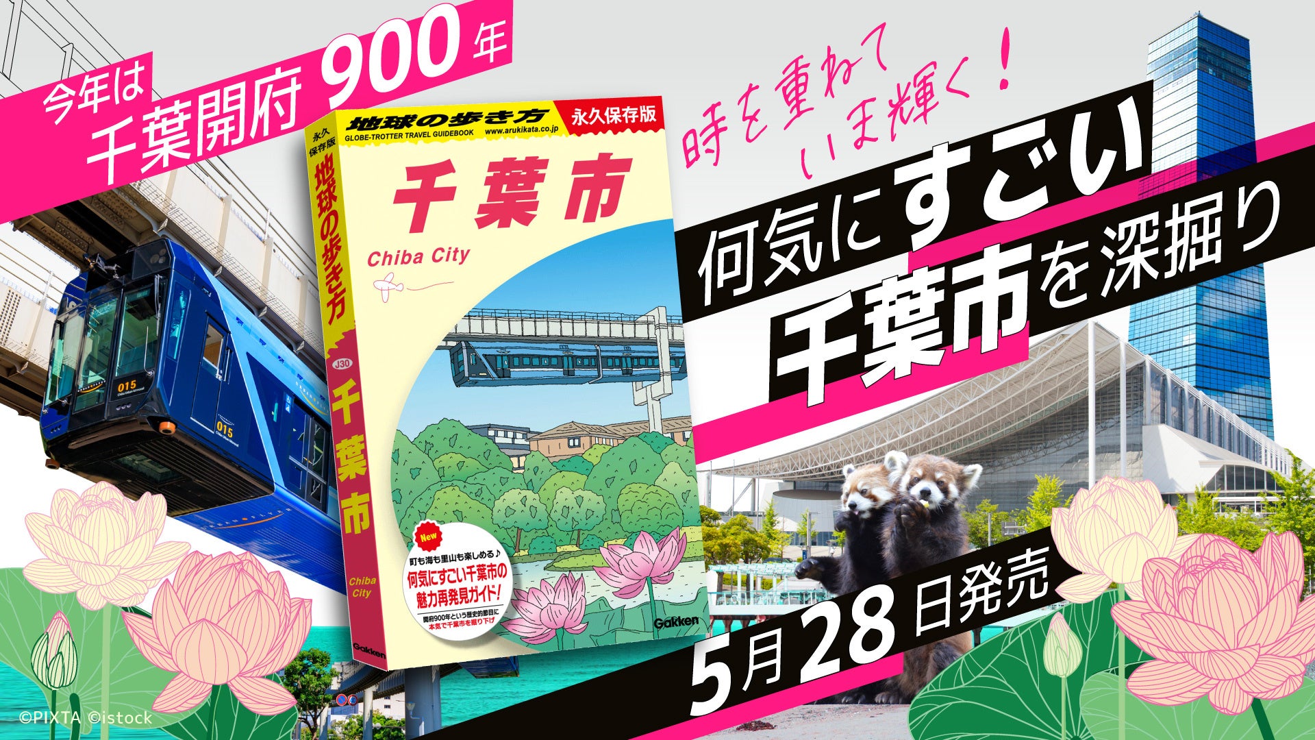 千葉市が単独ガイドに！『地球の歩き方　千葉市』がついに誕生。千葉開府900年の歴史から海・町・里山まで、“遊べる指定都市”の魅力を徹底解剖