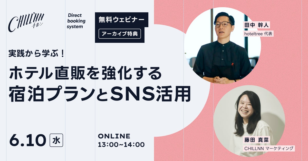 【宿泊施設向け無料セミナー】「実践から学ぶ！ホテル直販を強化する宿泊プランとSNS活用」を開催｜CHILLNN×hoteltree田中幹人氏
