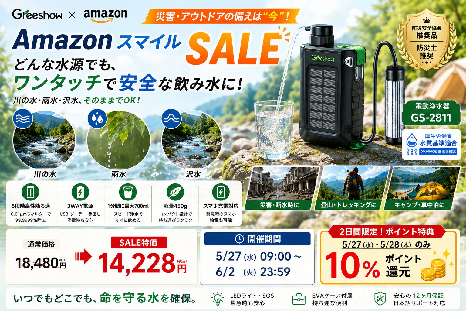 【災害備蓄・アウトドア対策に】AmazonスマイルSALEで人気のGreeshow電動浄水器「GS-2811」がお得。川の水・雨水・沢水を安全な飲み水へ。停電時も使える3WAY電源搭載。