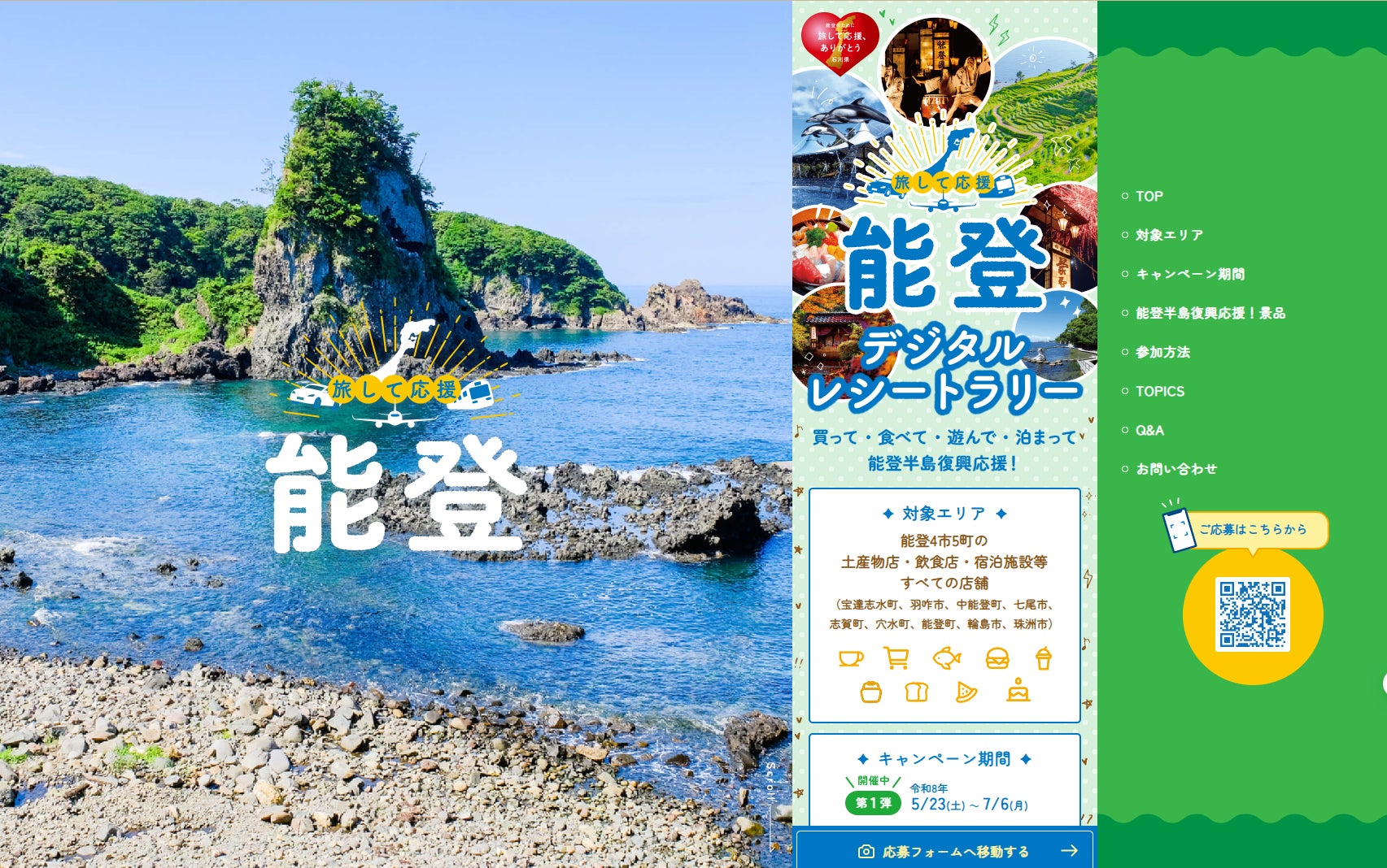 石川県庁が「旅して応援、能登 デジタルレシートラリー」にSmartReceicoを採択！