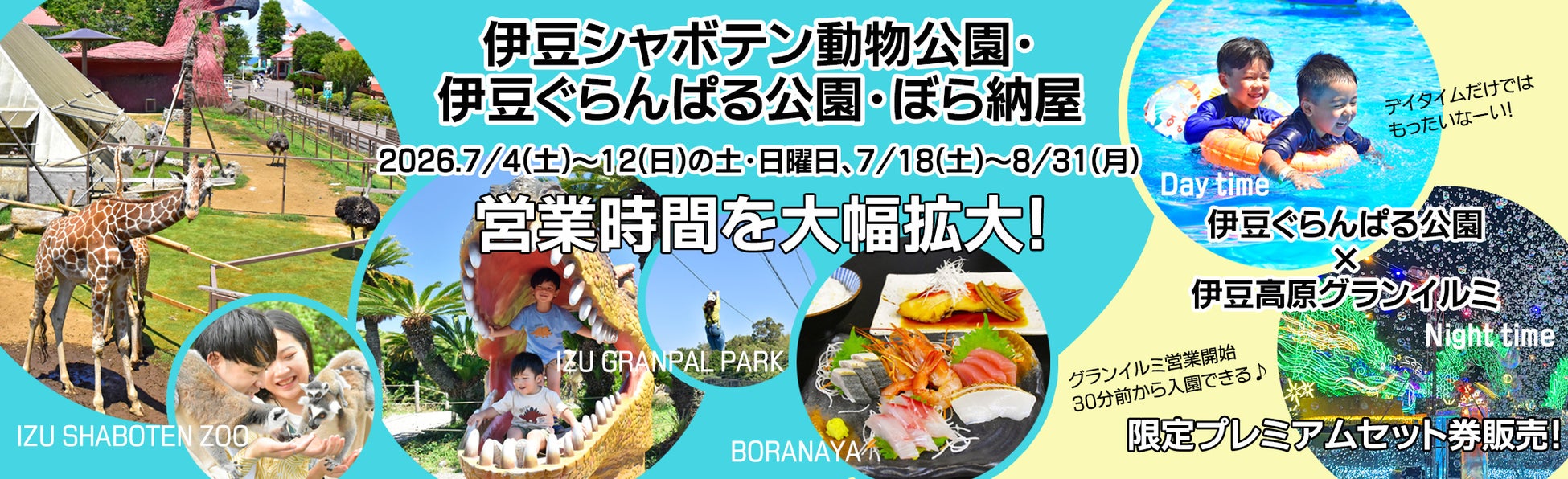 今夏、営業時間を大幅拡大！伊豆シャボテン動物公園・伊豆ぐらんぱる公園・ぼら納屋