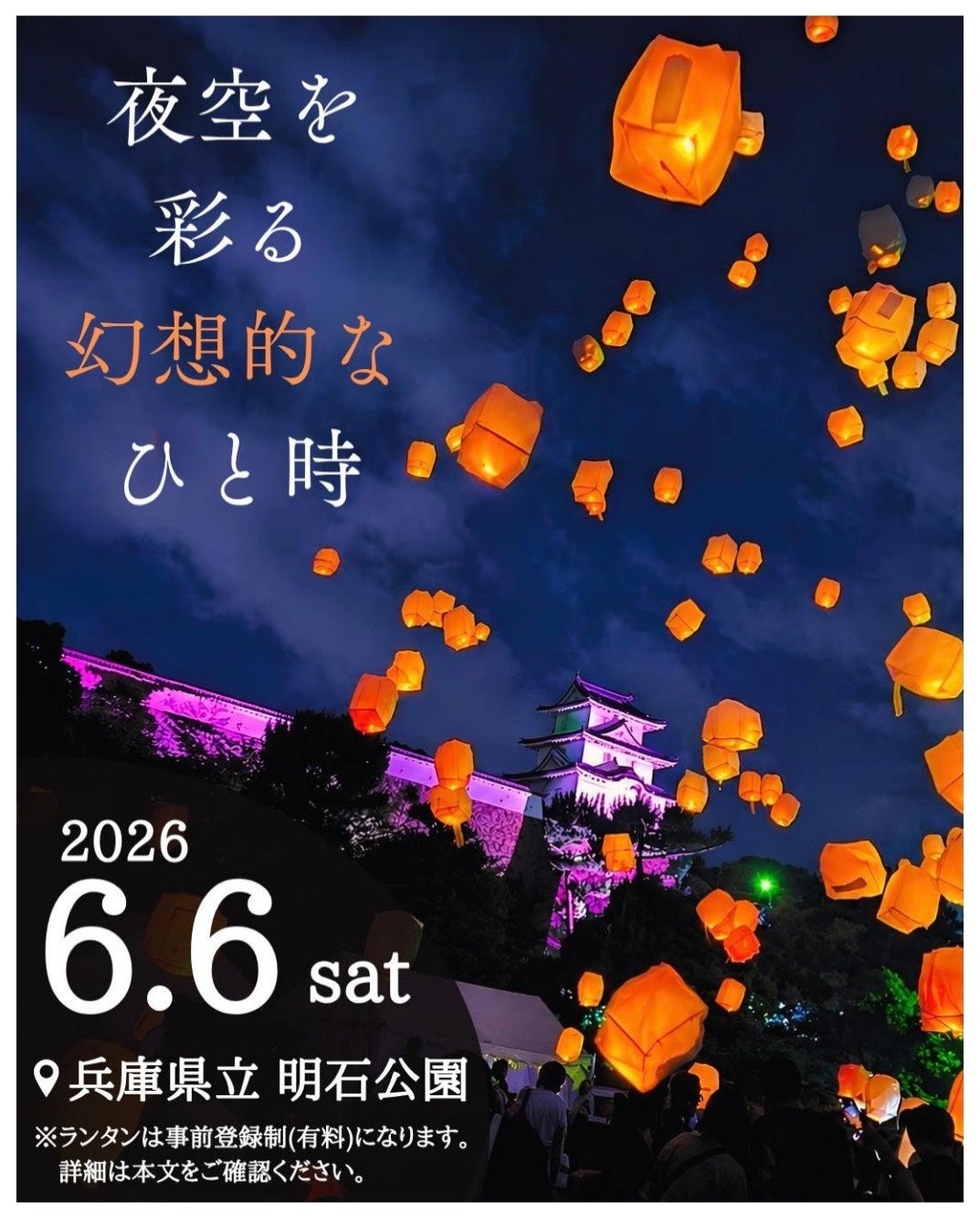 【明石青年会議所】光の灯火 ～夜空を彩る幻想的なひと時～