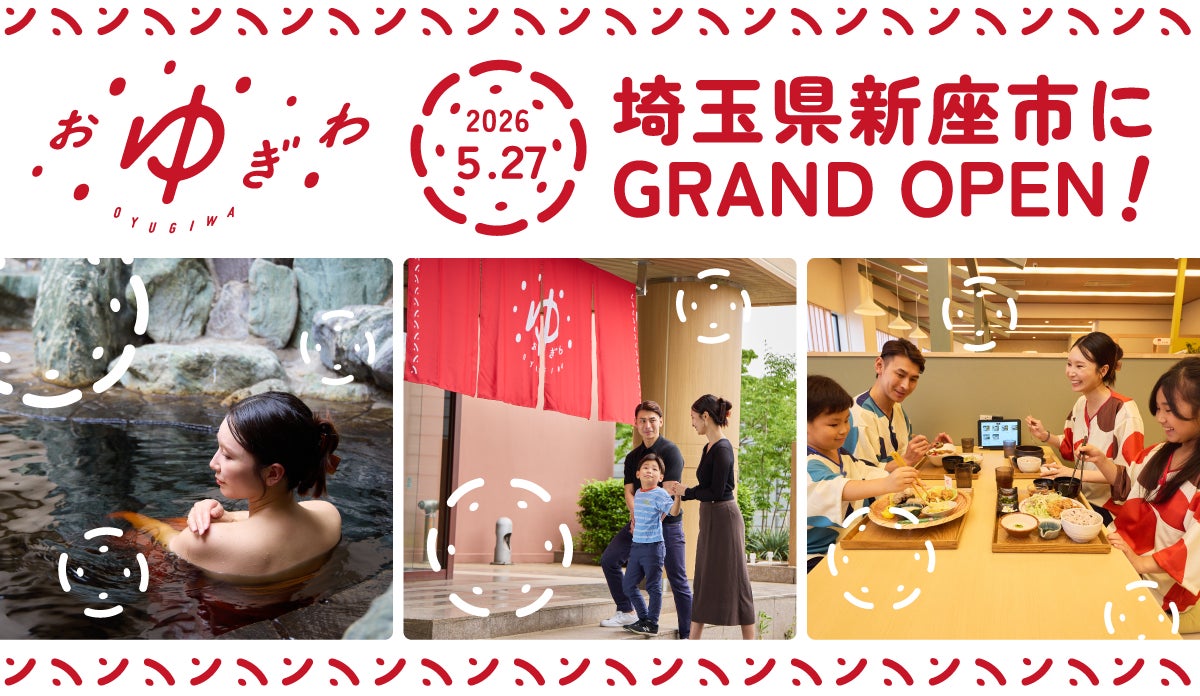 埼玉県新座市「OYUGIWA にいざ温泉」 5月27日（水）グランドオープン記念「213（にいざ）一番風呂キャンペーン」開催