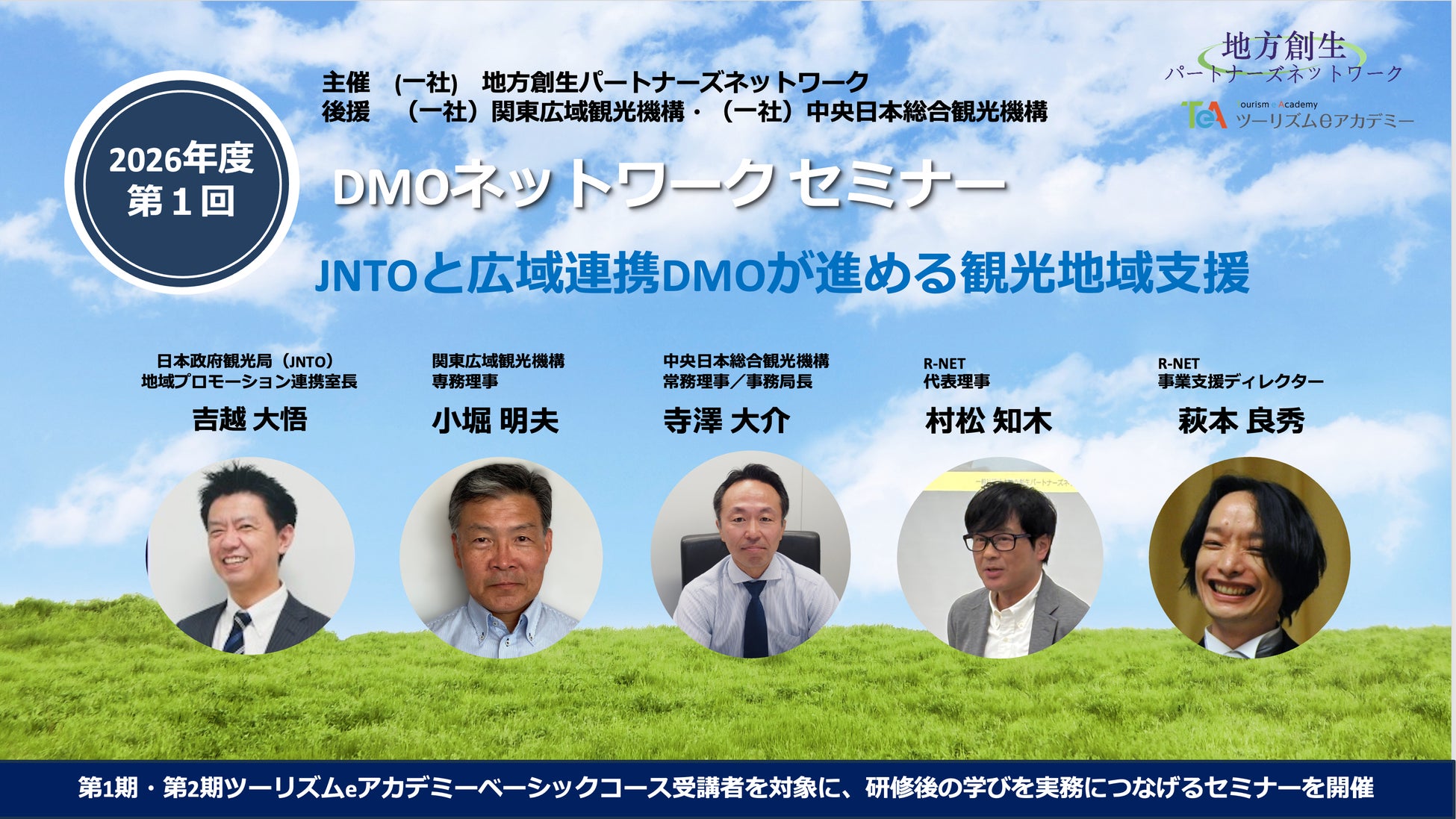 JNTO室長を迎えて、広域連携DMOと取り組む観光地支援を学ぶセミナー
