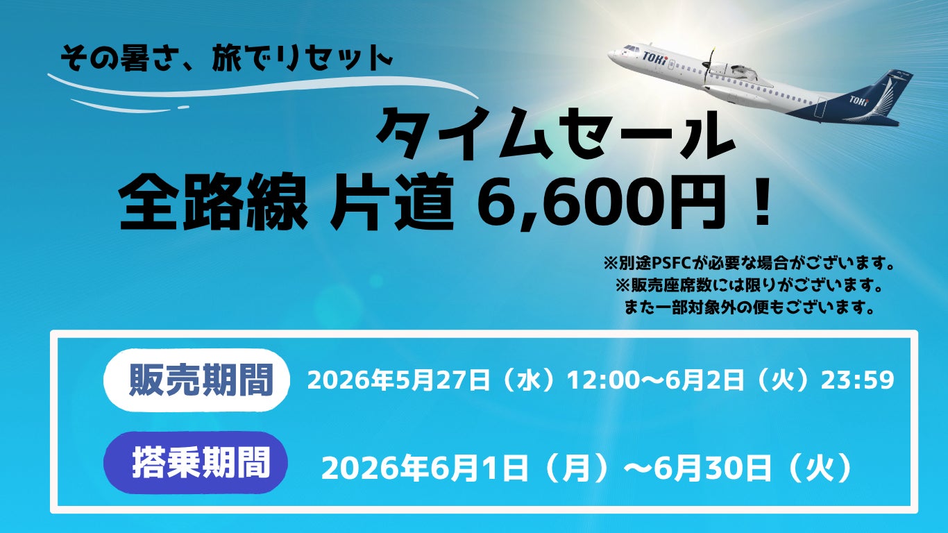 トキエア、6月限定タイムセールを実施