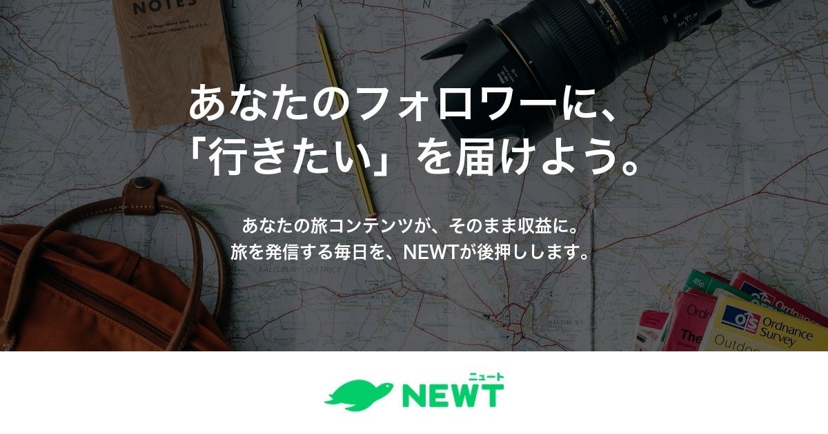 旅行アプリ『NEWT（ニュート）』、旅行コンテンツが収益につながる「クリエイタープログラム」を開始