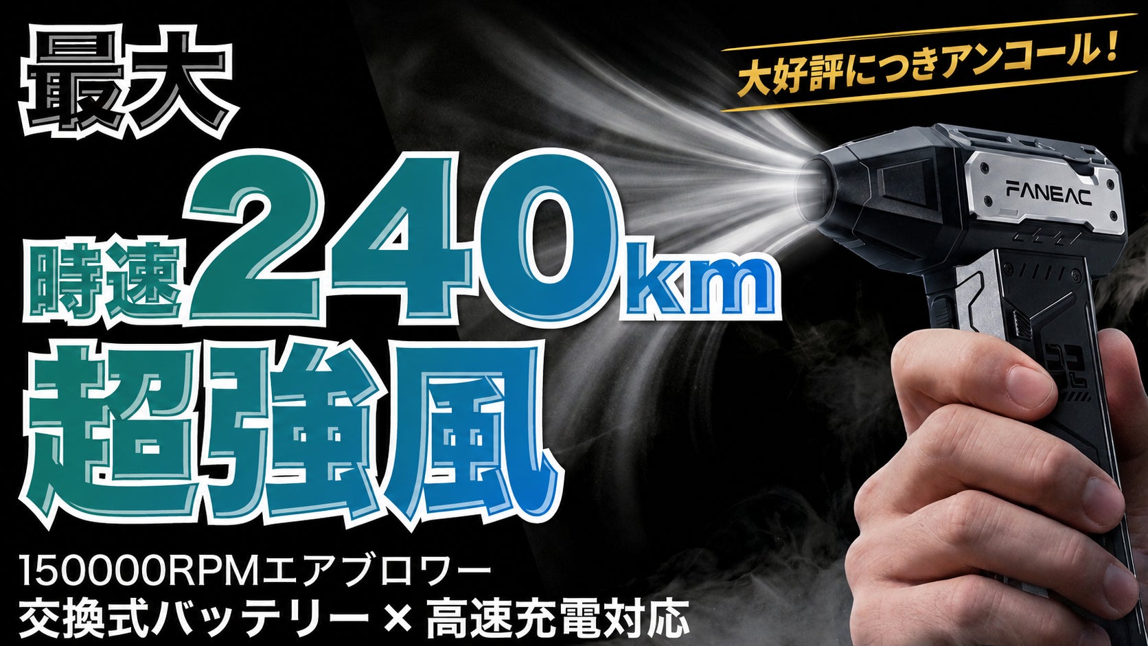 【前回460万円達成】時速240kmの爆風を生み出すコンパクト電動エアブロワー「FANEAC X305」Makuakeアンコールプロジェクトを5月27日（水）10時より開始