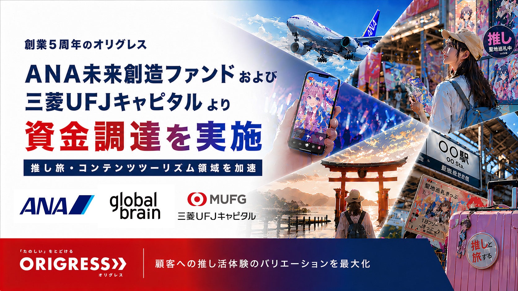オリグレスがANA未来創造ファンドおよび三菱UFJキャピタルより資金調達を実施。推し旅・コンテンツツーリズム領域を加速