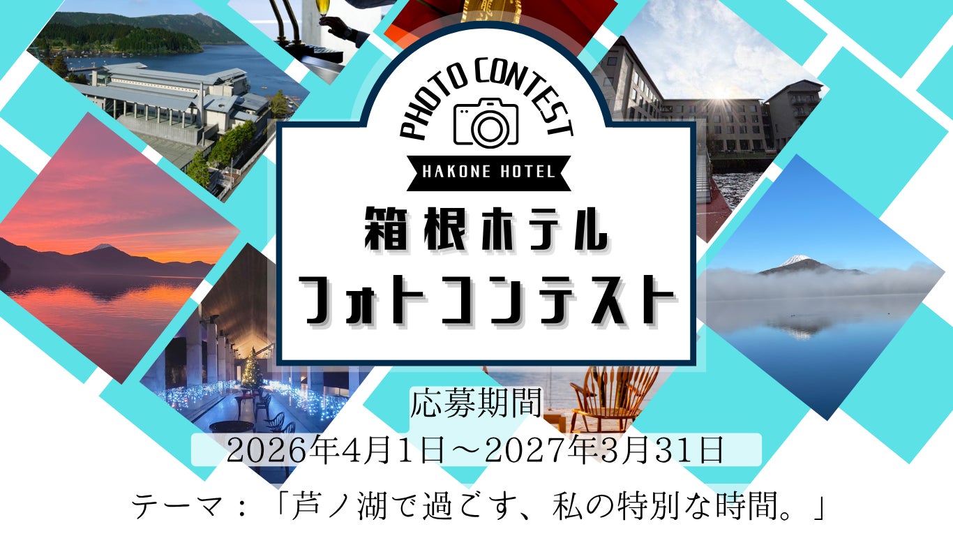 箱根ホテル フォトコンテスト開催中!!