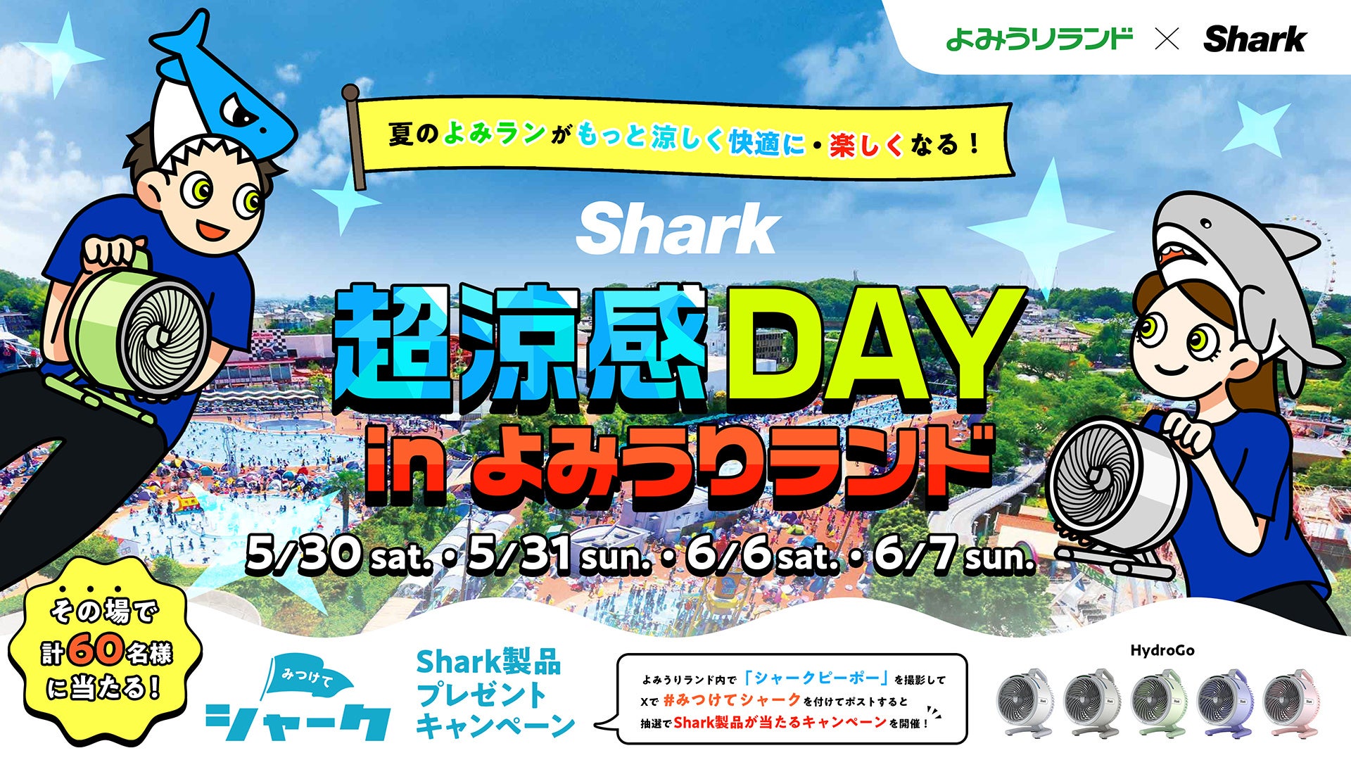 Sharkファン製品で夏のよみうりランドがもっと涼しく快適に・楽しくなる！「Shark 超涼感DAY in よみうりランド」