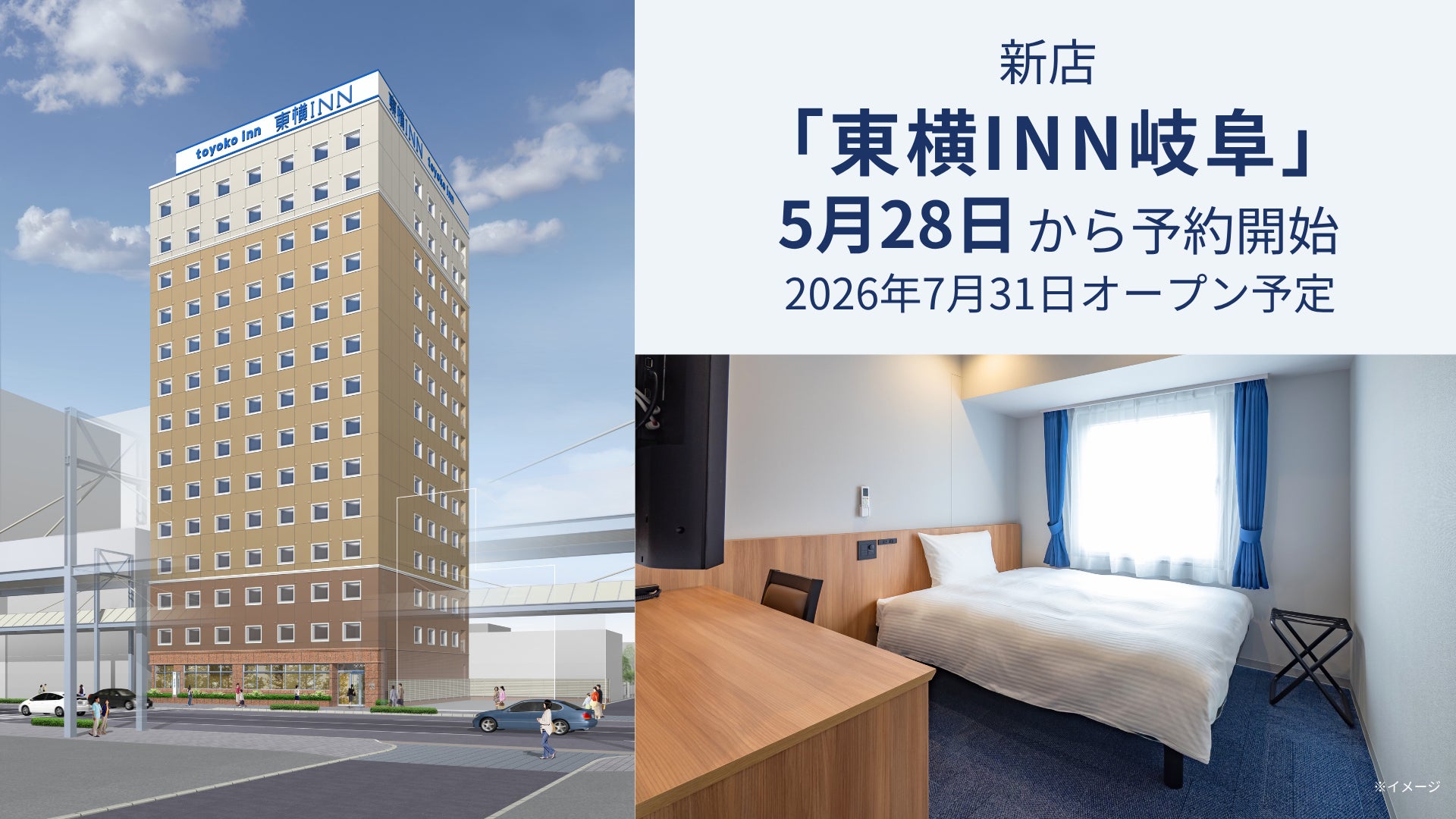 新店「東横INN岐阜」5月28日に宿泊予約開始