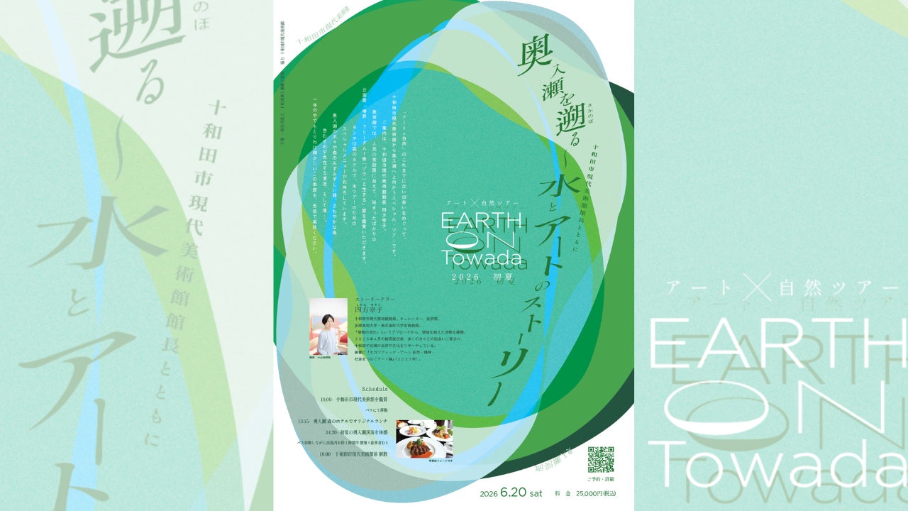 四方幸子館長とめぐる、アートと自然が重なり合う特別な一日。「EARTH on Towada2026 初夏」開催