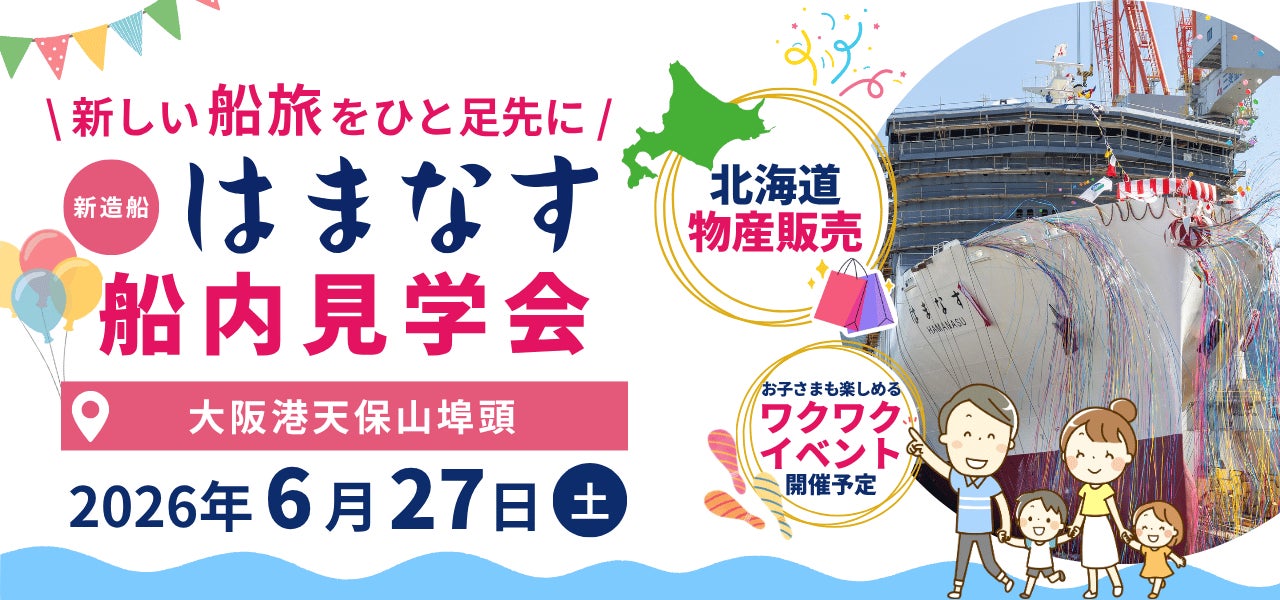 【新日本海フェリー】はまなす船内見学会 開催のお知らせ　　　　　　　in大阪港天保山埠頭