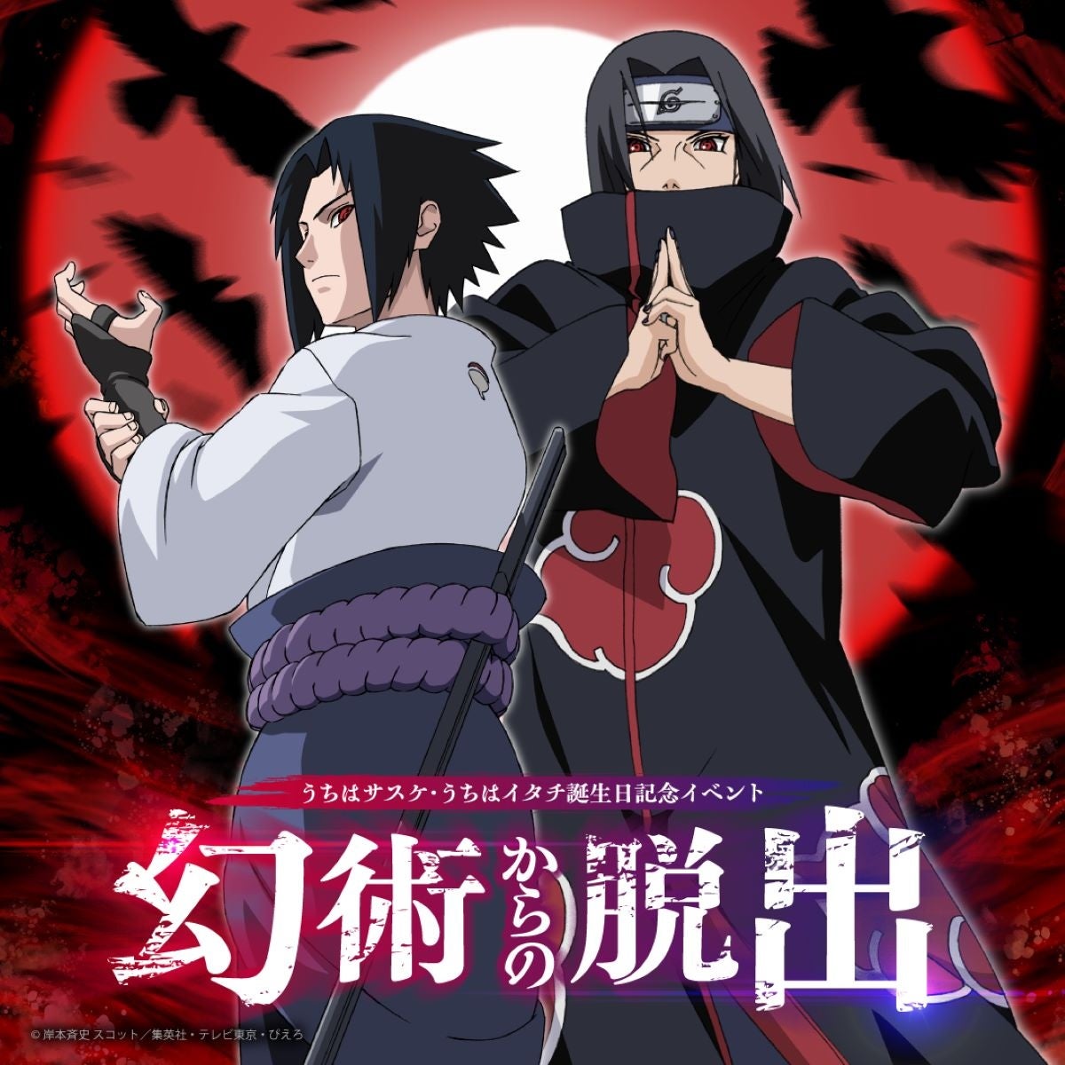 イタチの幻術から、制限時間内に脱出せよ――。ニジゲンノモリ「NARUTO＆BORUTO 忍里」イタチ＆サスケバースデー特別ミッション『幻術からの脱出』