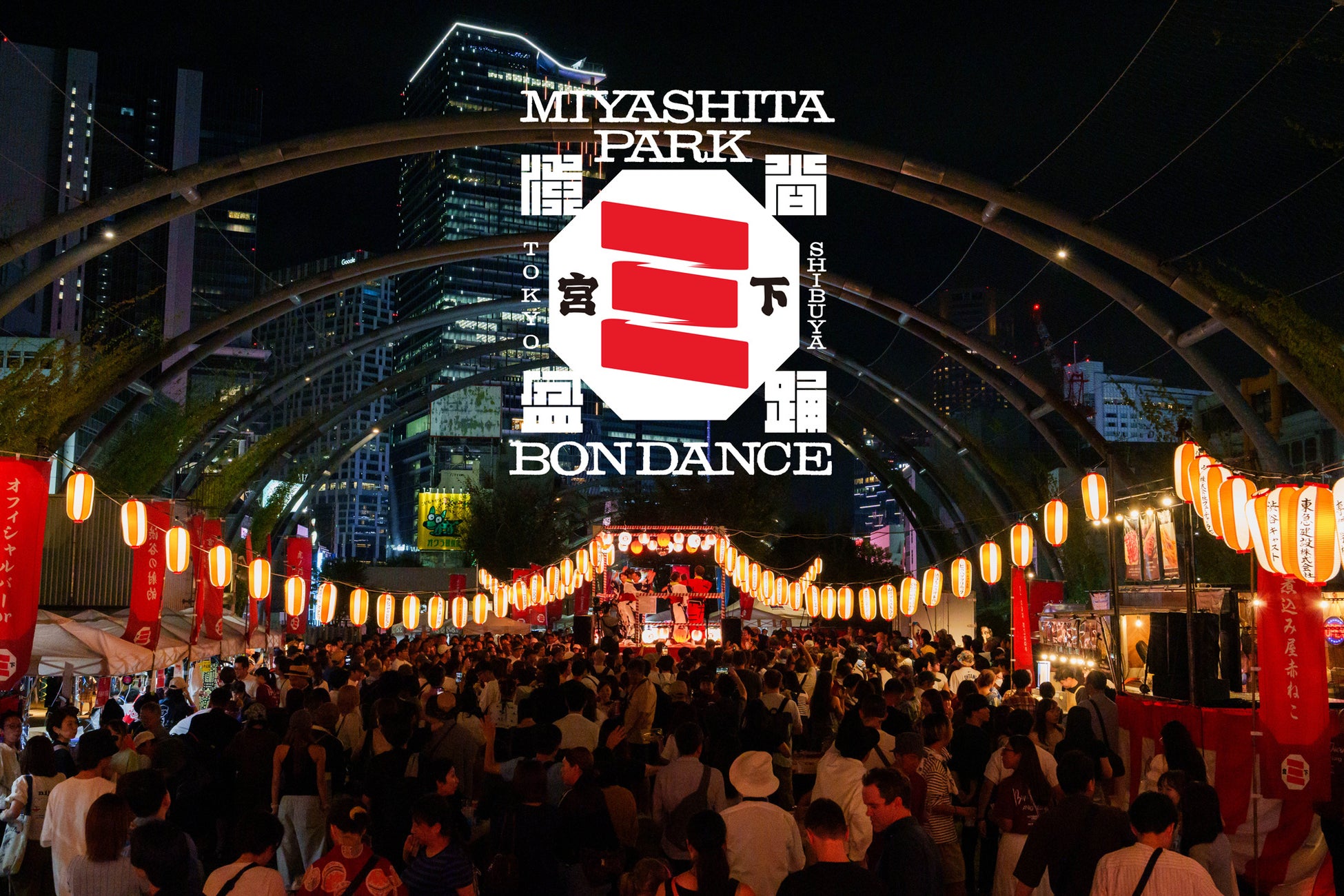 9月26日（土）・27日（日）「SHIBUYA MIYASHITA PARK BON DANCE 2026」開催決定！！