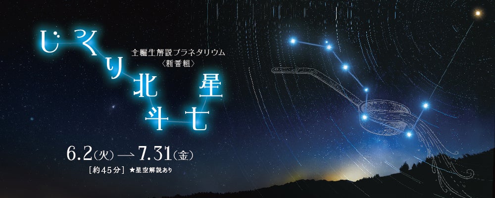 【多摩六都科学館】全編生解説プラネタリウムの新番組「じっくり北斗七星」、6月2日(火)より投影開始