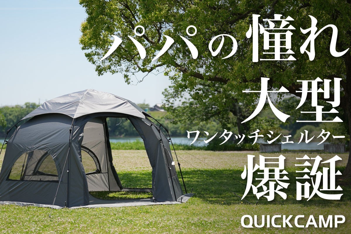3分設営でパパがラクする！プロが本気で考えたワンタッチ大型シェルター
