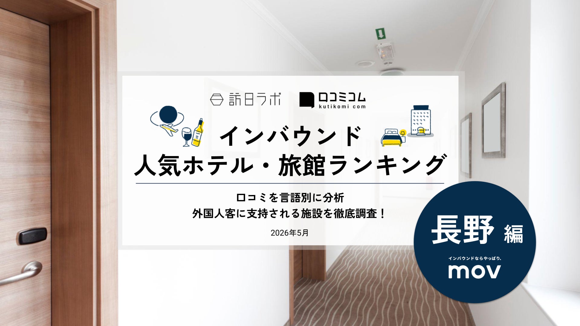 【独自調査】2026年最新：外国人に人気のホテル・旅館ランキング［長野編］1位は「軽井沢プリンスホテル ウエスト」！| インバウンド人気ホテル・旅館ランキング　#インバウンド #MEO