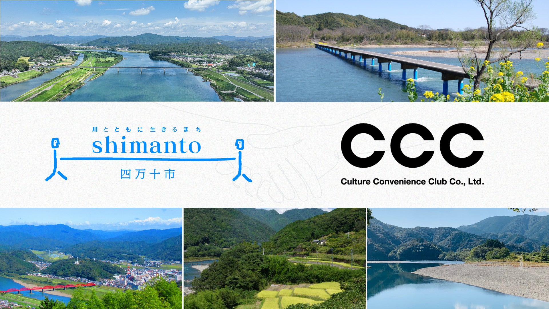 CCCと高知県四万十市、官民連携によるまちづくり推進に関する協定を締結