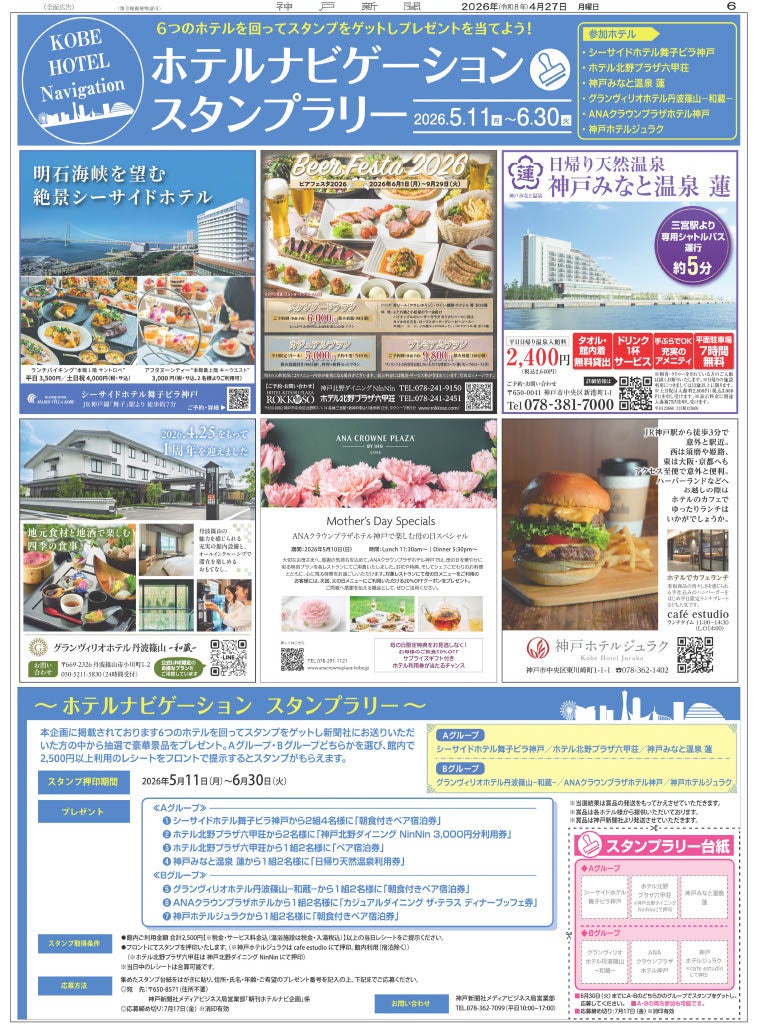 [兵庫県のホテルをめぐって豪華賞品をゲットしよう][スタンプラリー企画実施中]