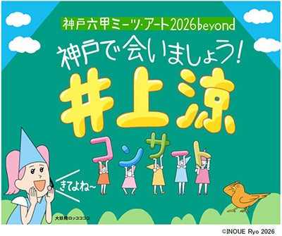 「びじゅチューン！」で大人気の井上涼コンサートを開催！ ～こどもたちがアートに触れ合える企画を多数実施～