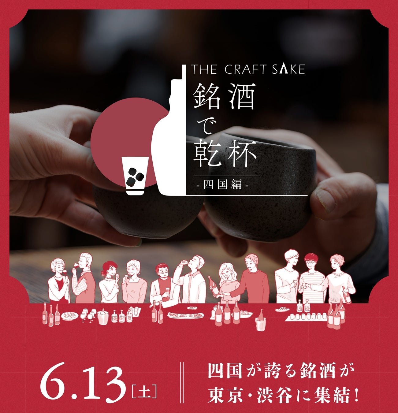 四国が誇る銘酒が東京・渋谷に集結！試飲イベント「THE CRAFT SAKE 銘酒で乾杯 四国編」6月13日(土)開催決定！