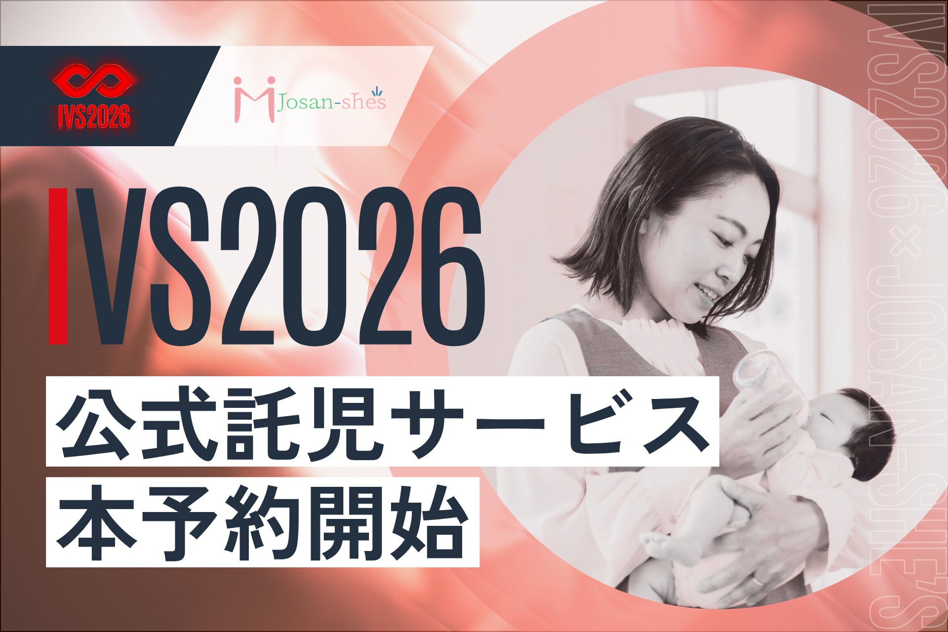 ジョサンシーズ、IVS2026公式託児サービスの本予受付を開始