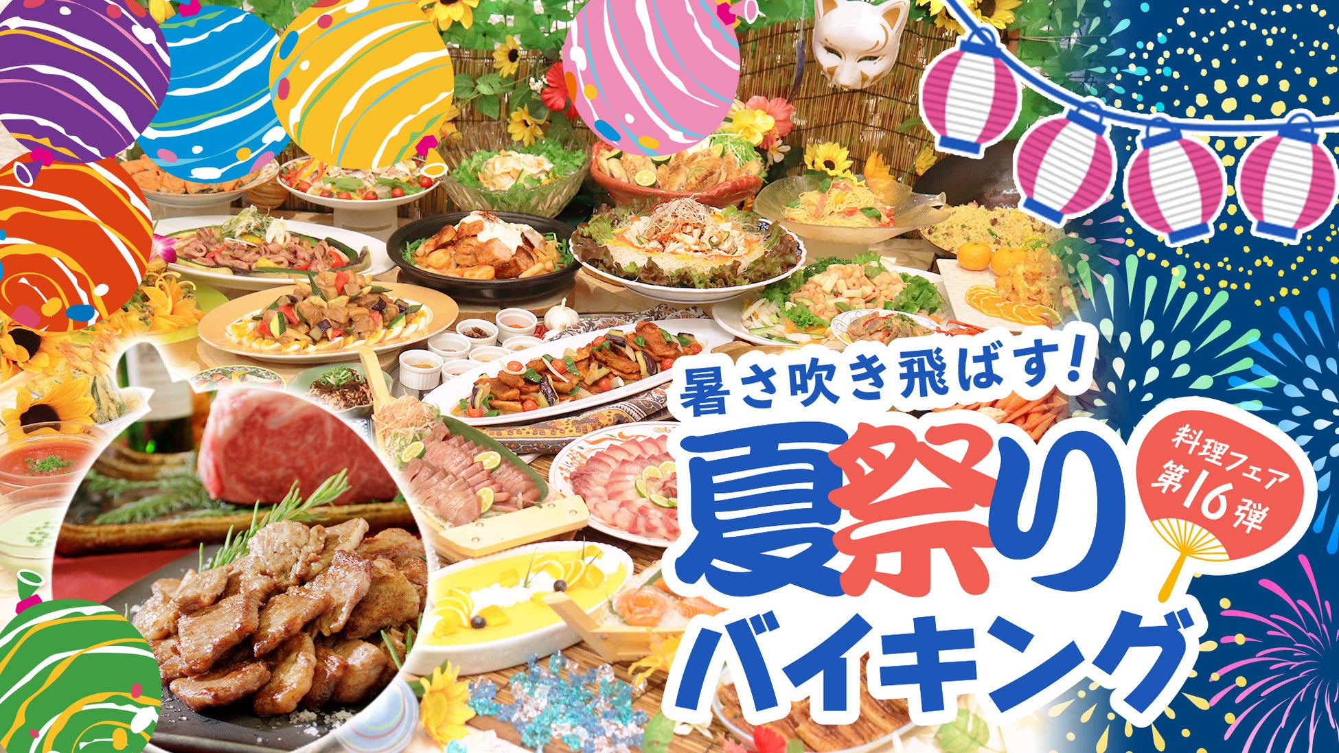 【つま恋リゾート彩の郷】つま恋で夏の暑さを吹き飛ばす！〜夏祭りバイキング〜 6月より開催