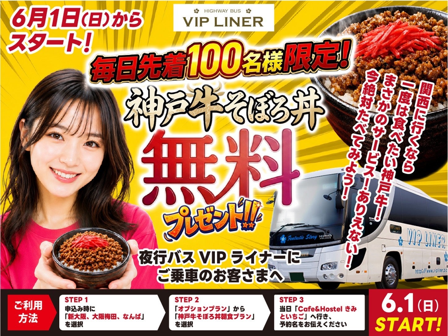 バス会社が「神戸牛そぼろ丼」！？毎日先着100名に無料で提供！