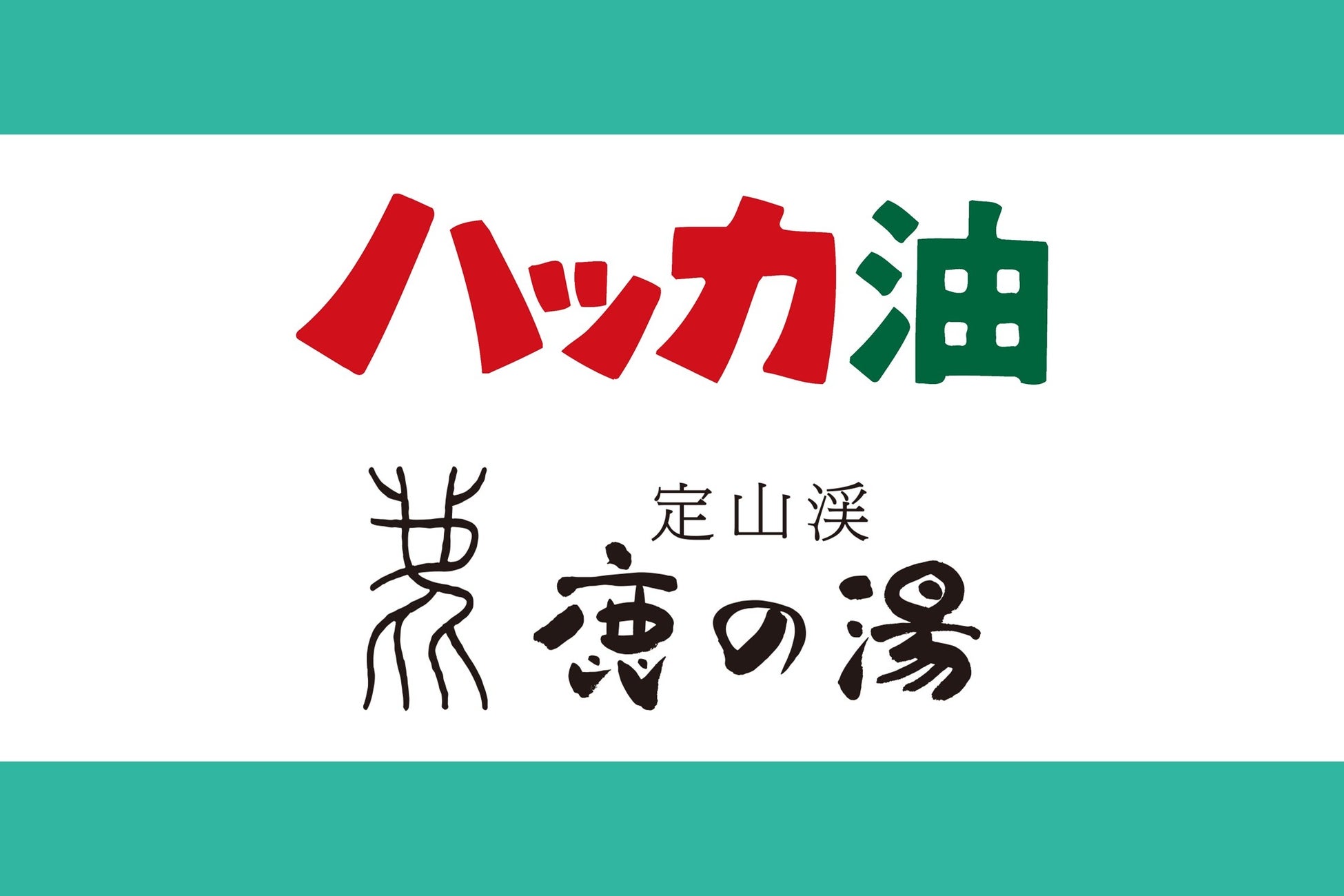【定山渓鹿の湯 × 北見ハッカ通商】初夏のサウナを爽やかに彩るコラボイベントを6月6日より期間限定開催！